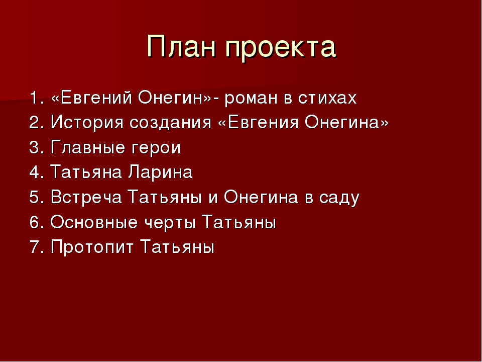 Цитатный план онегина. План по главам Евгений Онегин по главам. План Евгений Онегин. План романа Евгений Онегин. План Евгения Онегина.