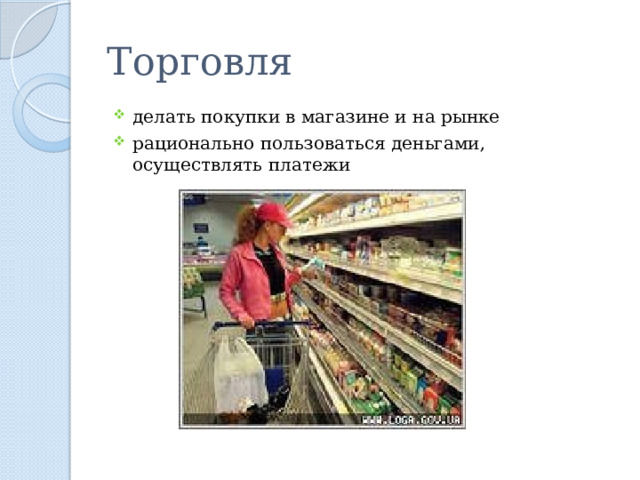 Торговля делать покупки в магазине и на рынке рационально пользоваться деньгами, осуществлять платежи 