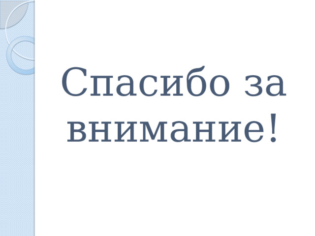 Спасибо за внимание! 