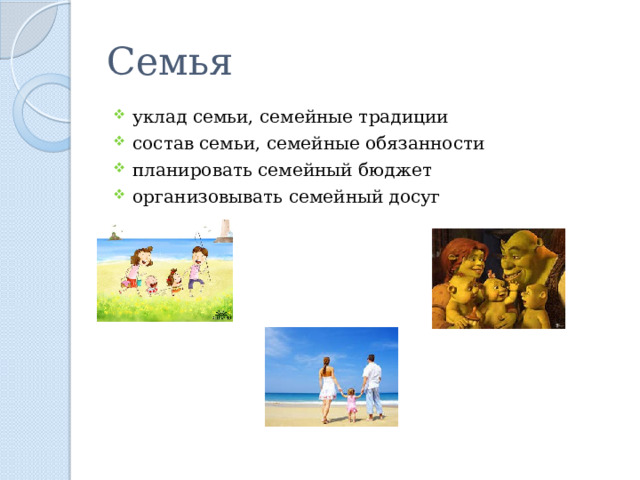 Семья уклад семьи, семейные традиции состав семьи, семейные обязанности планировать семейный бюджет организовывать семейный досуг 