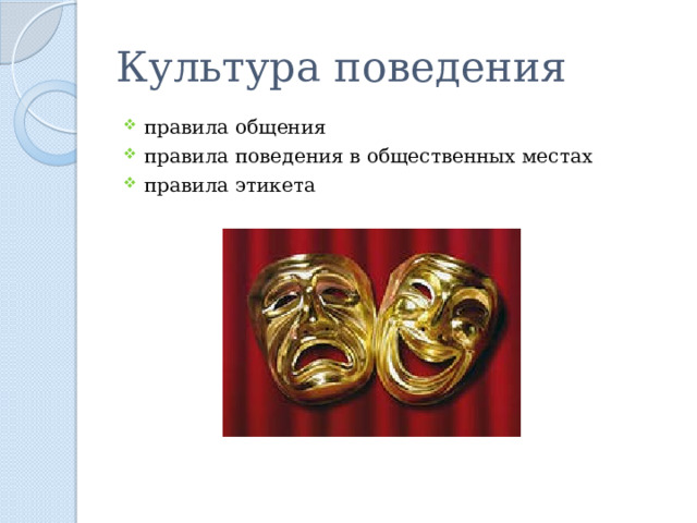 Культура поведения правила общения правила поведения в общественных местах правила этикета 