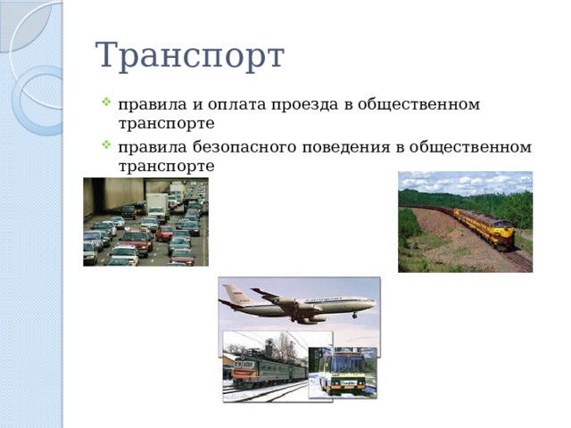 Транспорт правила и оплата проезда в общественном транспорте правила безопасного поведения в общественном транспорте 