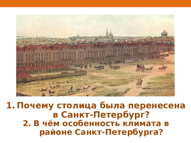 Почему столица была перенесена в Санкт-Петербург? В чём особенность климата в районе Санкт-Петербурга? 