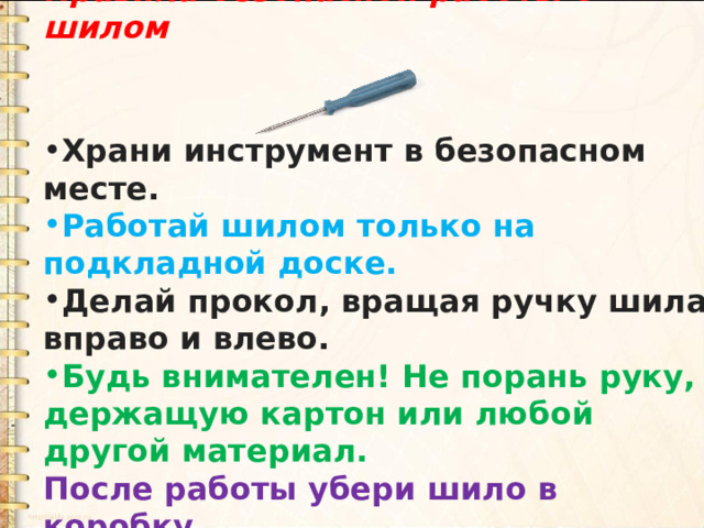 Правила безопасности на урокахтехнологии