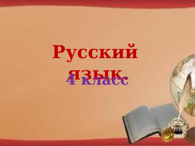 Русский язык. 4 класс 