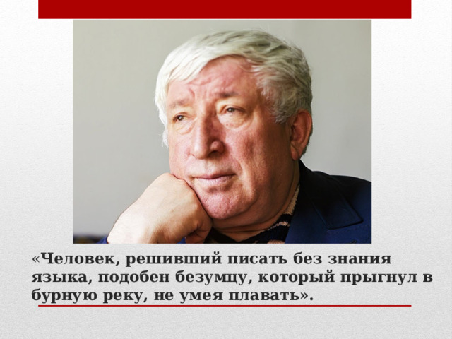 « Человек, решивший писать без знания языка, подобен безумцу, который прыгнул в бурную реку, не умея плавать». 