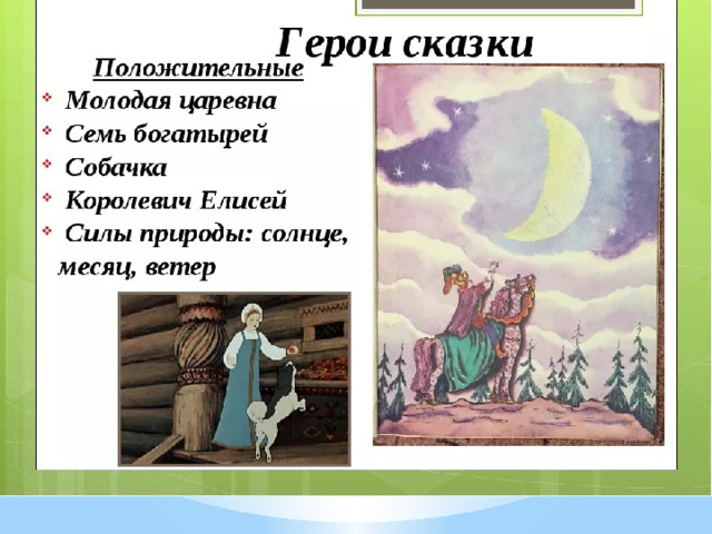 Эпитеты в мертвой царевне. Главные герои сказки о мертвой царевне и 7 богатырях. Герои сказки о мертвой царевне и семи богатырях. Основные герои сказки о мертвой царевне и семи богатырях. Герои сказки Пушкина о мертвой царевне 7 богатырей.