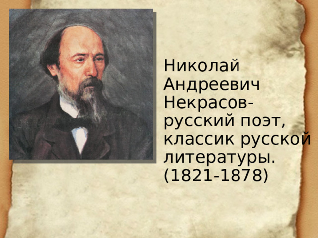 Николай Андреевич Некрасов-русский поэт, классик русской литературы.  (1821-1878) 