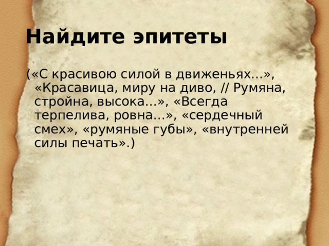 Найдите эпитеты («С красивою силой в движеньях...», «Красавица, миру на диво, // Румяна, стройна, высока...», «Всегда терпелива, ровна...», «сердечный смех», «румяные губы», «внутренней силы печать».) 