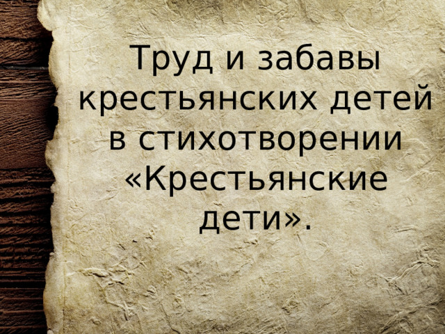 Труд и забавы крестьянских детей в стихотворении «Крестьянские дети». 