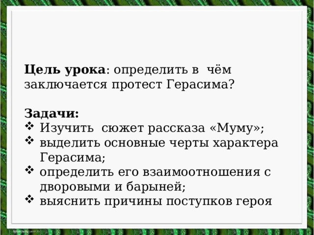 Цель урока : определить в чём заключается протест Герасима?  Задачи: Изучить сюжет рассказа «Муму»; выделить основные черты характера Герасима; определить его взаимоотношения с дворовыми и барыней; выяснить причины поступков героя 