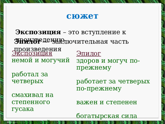 сюжет Экспозиция – это вступление к произведению Эпило́г  — заключительная часть произведения Экспозиция немой и могучий работал за четверых смахивал на степенного гусака сложенный богатырём Эпилог здоров и могуч по-прежнему работает за четверых по-прежнему важен и степенен богатырская сила 