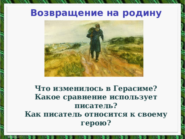 Возвращение на родину Что изменилось в Герасиме? Какое сравнение использует писатель? Как писатель относится к своему герою? 