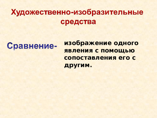 изображение одного явления с помощью сопоставления его с другим. 