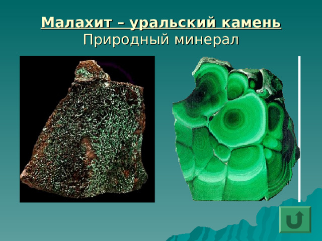 Малахит – уральский камень  Природный минерал 