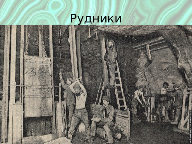 Рудники Место где добывают руду Опасная, неприятная работа: Обвалы, сырость, холод, темнота Обвалы, сырость, холод, темнота 