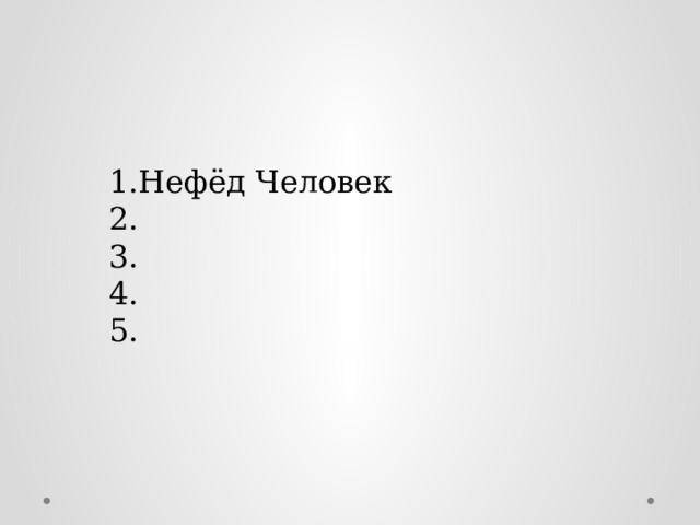 1.Нефёд Человек 2. 3. 4. 5. 