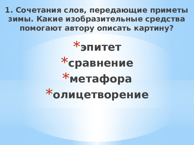 1. Сочетания слов, передающие приметы зимы. Какие изобразительные средства помогают автору описать картину?   эпитет  сравнение  метафора  олицетворение  