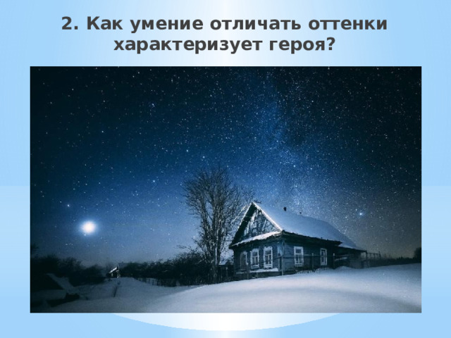 2. Как умение отличать оттенки характеризует героя?   