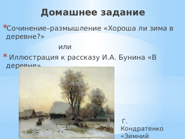 Домашнее задание Сочинение–размышление «Хороша ли зима в деревне?»  или  Иллюстрация к рассказу И.А. Бунина «В деревне».  Г. Кондратенко «Зимний вечер» 