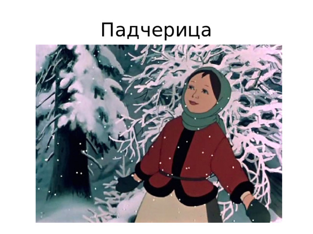 Падчерица 