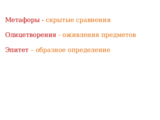 Метафоры - скрытые сравнения Олицетворения - оживления предметов Эпитет – образное определение 