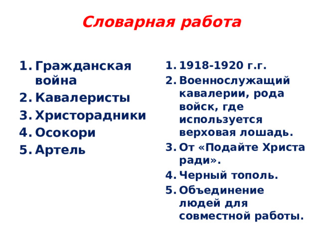 Словарная работа   Гражданская война Кавалеристы Христорадники Осокори Артель 1918-1920 г.г. Военнослужащий кавалерии, рода войск, где используется верховая лошадь. От «Подайте Христа ради». Черный тополь. Объединение людей для совместной работы. 