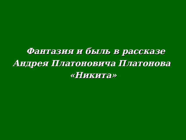  Фантазия и быль в рассказе Андрея Платоновича Платонова «Никита» 