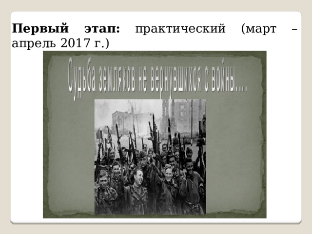 Первый этап: практический (март – апрель 2017 г.) 