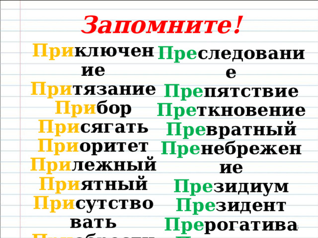 1 = «очень» 2 = пере- пре добрый (очень добрый) пре градить (перегородить) пре жадный (очень жадный) не пре станный (не перестает)   