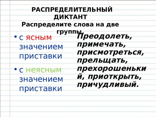 Различайте значение   Пр и дать - усилить, прибавить.    Пр е дать - отдать, изменить, выдать.   Пр и бывать -  1) прийти, приехать. Прибыть на вокзал.  2) увеличиться.    Пр е бывать - находиться где-нибудь   Пр и ступить - подступить или начать.   Пр е ступить - самовольно нарушить,   Пр и клоняться - наклоняться, пригибаться. или в каком-нибудь состоянии.   отступить.     Пр е клоняться - чувствовать глубокое уважение, восхищение.   