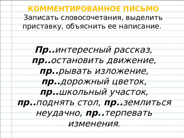 ПРОВЕРЬТЕ!  с неясным значением приставки   примечать, прельщать, причудливый  с ясным значением приставки   преодолеть присмотреться прехорошенький приоткрыть  