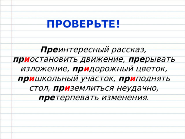  КОММЕНТИРОВАННОЕ ПИСЬМО  Записать словосочетания, выделить приставку, объяснить ее написание.  Пр.. интересный рассказ, пр.. остановить движение, пр.. рывать изложение, пр.. дорожный цветок, пр.. школьный участок, пр.. поднять стол, пр.. землиться неудачно, пр.. терпевать изменения . 