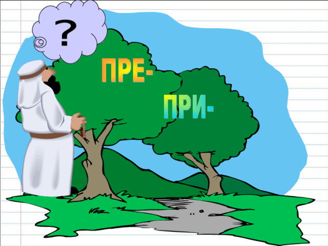 ПРОВЕРЬТЕ!  Пре интересный рассказ, пр и остановить движение, пре рывать изложение, пр и дорожный цветок, пр и школьный участок, пр и поднять стол, пр и землиться неудачно, пре терпевать изменения. 