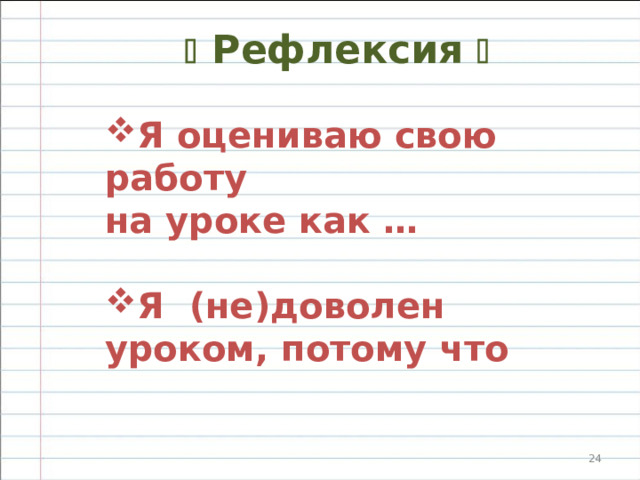   Итоги урока  Что узнали нового? Разные приставки пишутся по разным правилам. В зависимости от этого они разделяются на 3 группы.  1. Пишутся всегда одинаково независимо от произношения.  2.Приставки на –з , -с.  3.Приставки пре- и при-.  Чему научились?  Чтобы раскрыть секрет правописания пре- и при- , придется сразу учиться различать разные смыслы приставок по 6 правилам и стараться запоминать как можно больше слов, которые не входят в эти правила .    
