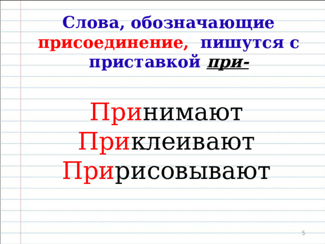 Начинаем веселый урок  значение приставки при- Слова, обозначающие приближение, пишутся с приставкой  при- При шел При ехал При скакал При землился При лунился  
