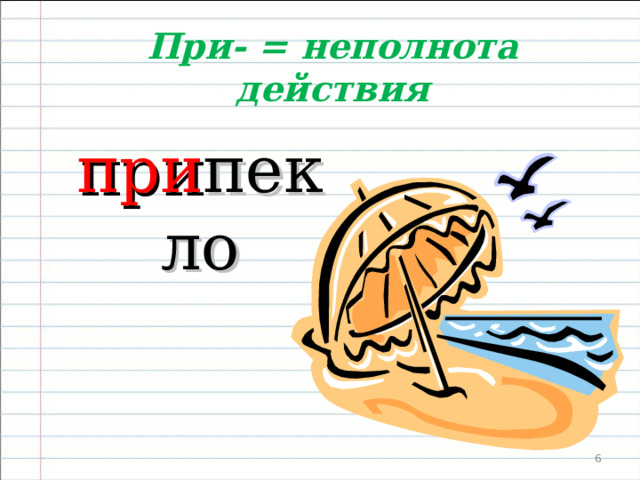 Слова, обозначающие присоединение, пишутся с приставкой  при- При нимают При клеивают При рисовывают  