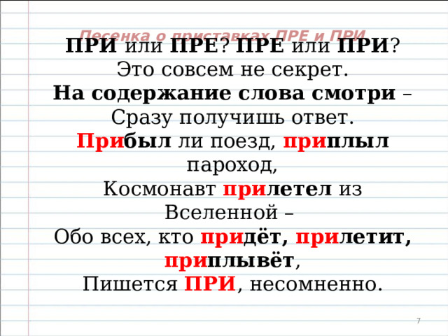 При- = неполнота действия при пекло  