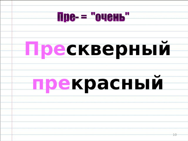  ПРИ или ПРЕ? ПРЕ или ПРИ? Это совсем не секрет. На содержание слова смотри – Сразу получишь ответ. Язык при кусил – не совсем откусил, При горело – не значит горит. Помни – что сделано, но не совсем , Пишут с приставкой ПРИ .  