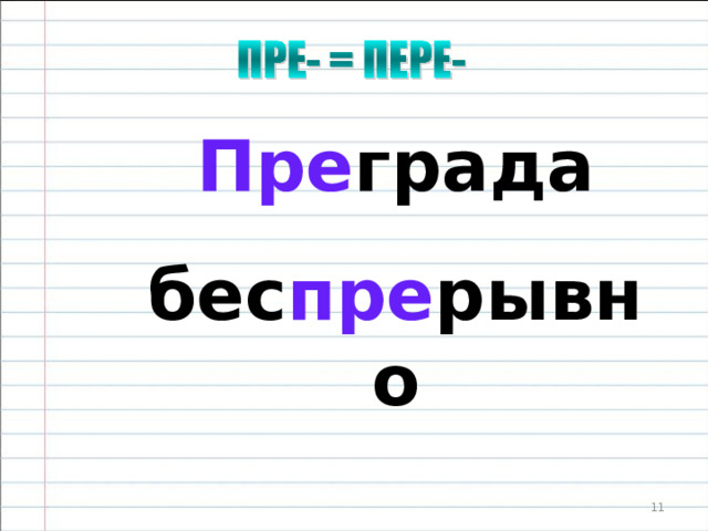 Пре скверный пре красный  