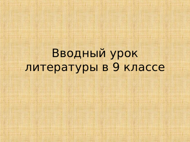 Вводный урок литературы в 9 классе 