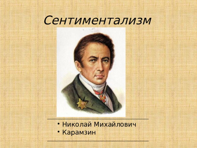 Сентиментализм  Николай Михайлович Карамзин 