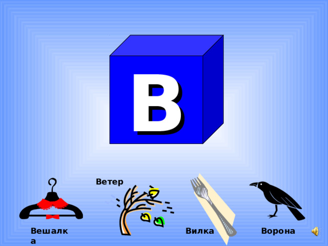 В Ветер Ворона  Вешалка Вилка 