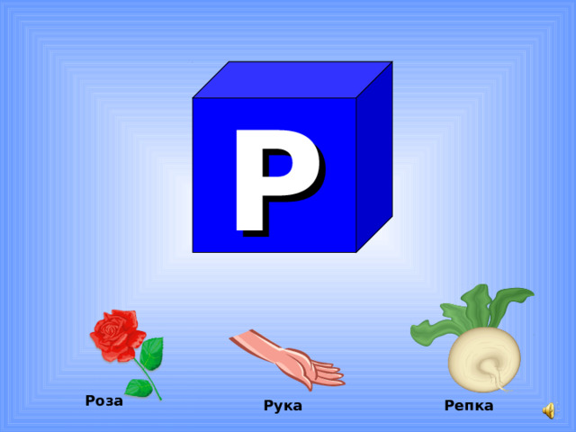 Р Роза Рука  Репка 