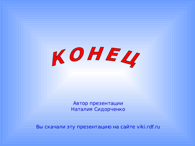 Автор презентации Наталия Сидорченко Вы скачали эту презентацию на сайте viki.rdf.ru 