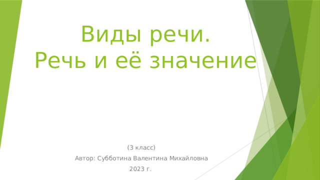 Виды речи.  Речь и её значение (3 класс) Автор: Субботина Валентина Михайловна 2023 г. 