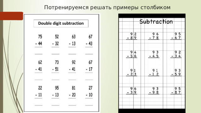 Потренируемся решать примеры столбиком 