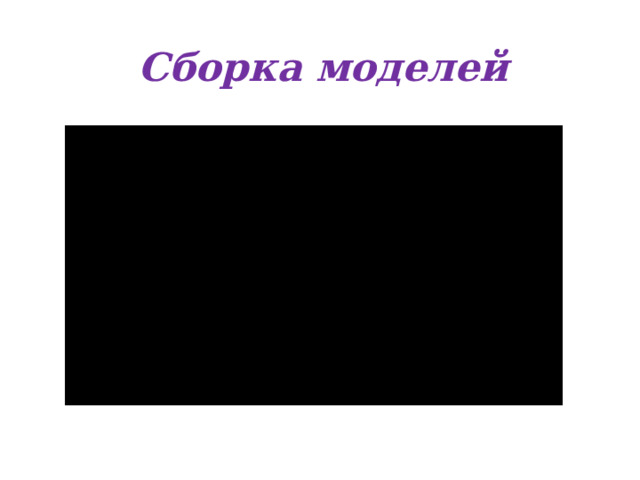 Сборка моделей 