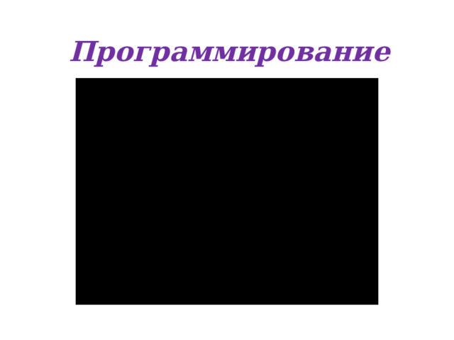 Программирование 