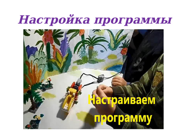 Настройка программы 